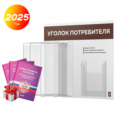 Уголок потребителя перекидной с книгами 2023 г, 5 двусторонних карманов, белый с шоколадным, серия COMBO Light Color Plus, Айдентика Технолоджи