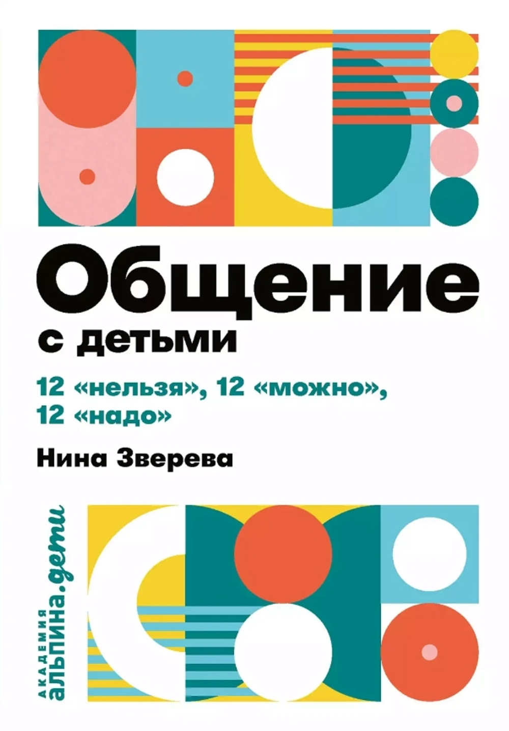 Общение с детьми: 12 "нельзя", 12 "можно", 12 "надо"