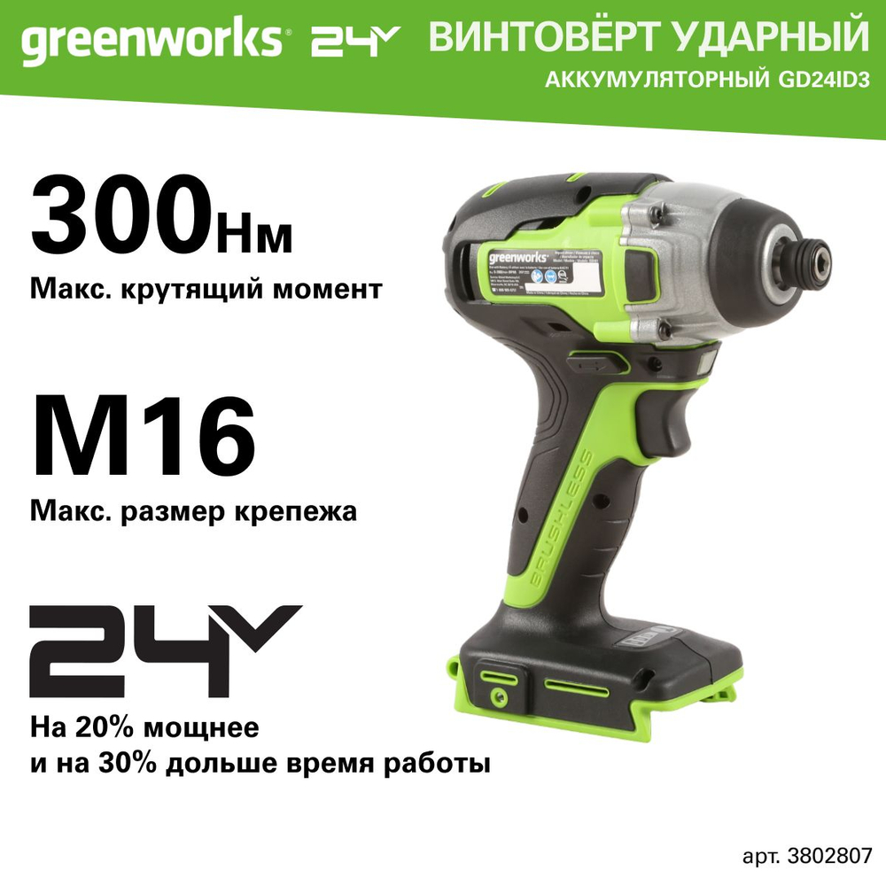 Винтоверт ударный Greenworks GD24ID3, 24V, бесщеточная,HEX 1/4, 300Нм,3 режима, без АКБ и ЗУ (3802807)