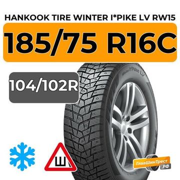 Hankook Tire Winter I*Pike LV RW15 185/75 R16C 104/102R шип.