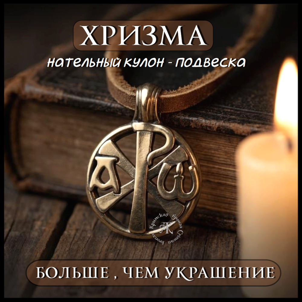 Нательный православный кулон - подвеска "Хризма" , латунь