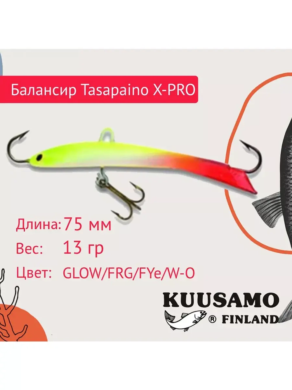 Балансир для зимней рыбалки Tasapaino X-PRO 75мм RB