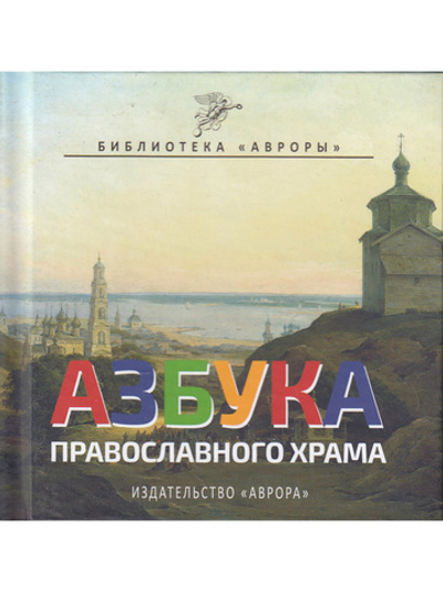 Азбука Православного Храма