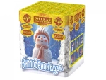 Зимовёнок Кузя (20 залпов, калибр 0,9)