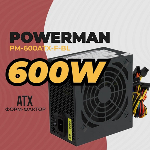 Блок питания Powerman 600W PM-600, 120 мм, ATX, BOX (PM-600ATX-F-BL)