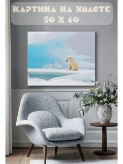Картина на стену 40 X 50 Белый медведь