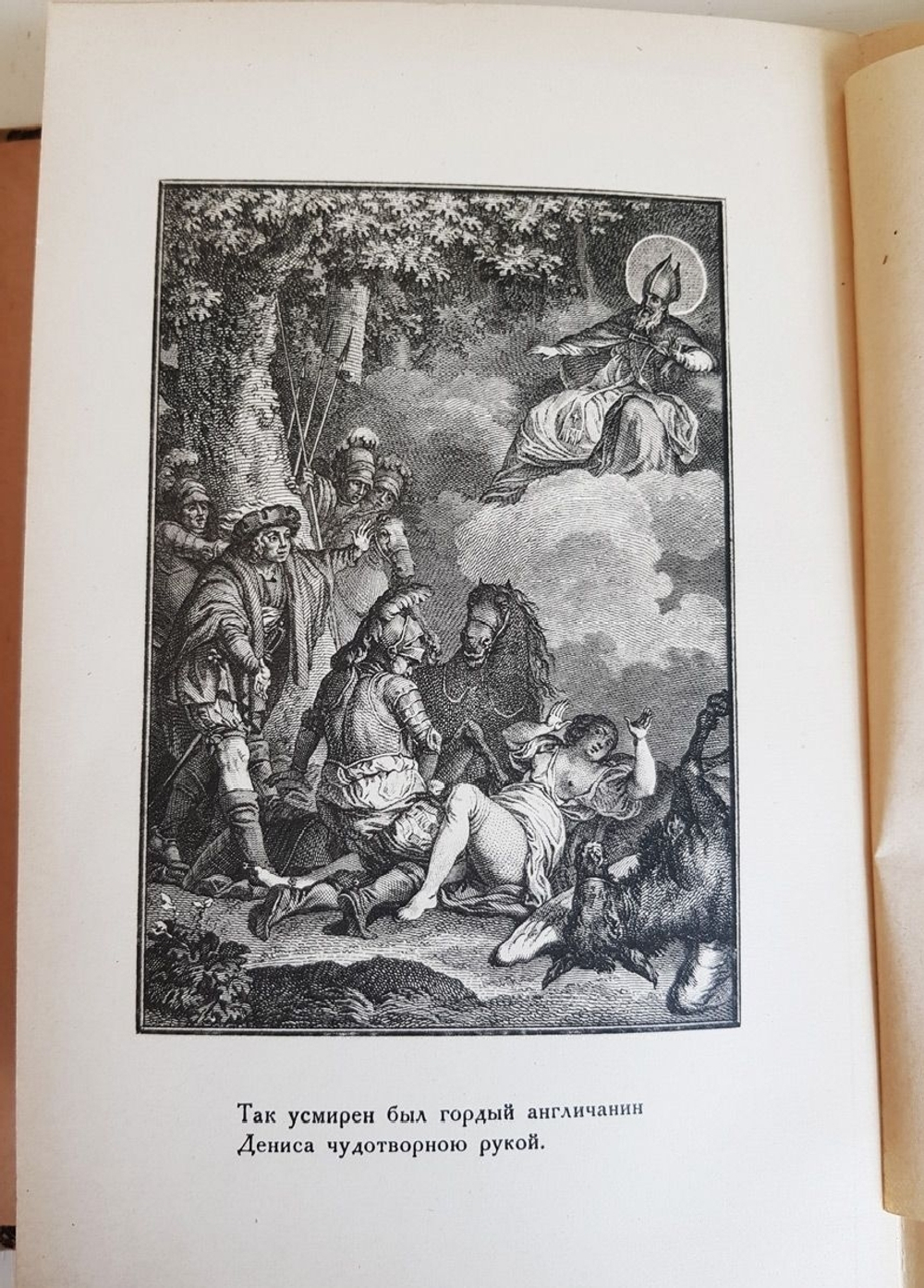 "Орлеанская девственница. Поэма в двадцати одной песне. Том 2". Вольтер. 1924 г.