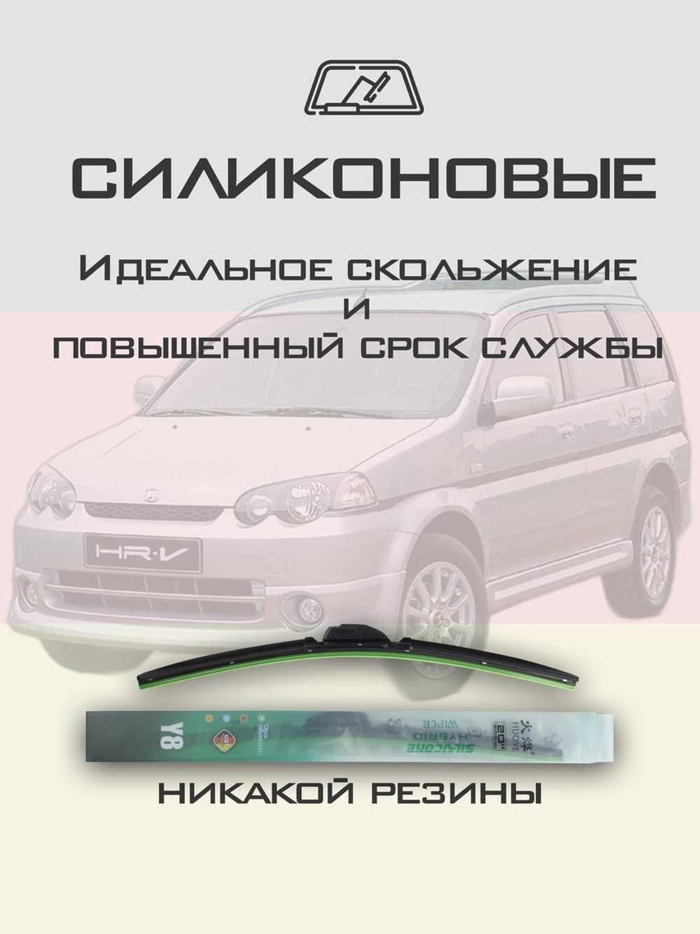 Щетки стеклоочистителя HUOYE Y8 500/450 мм на Honda HRV | Hook/J-Hook