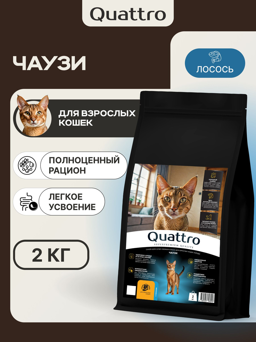 Корм сухой для взрослых кошек породы Чаузи, с лососем, 2 кг, QUATTRO