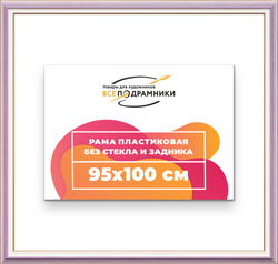 Рама 95x100 для картин и фотографий