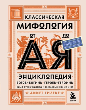 Классическая мифология от А до Я. Энциклопедия богов и богинь