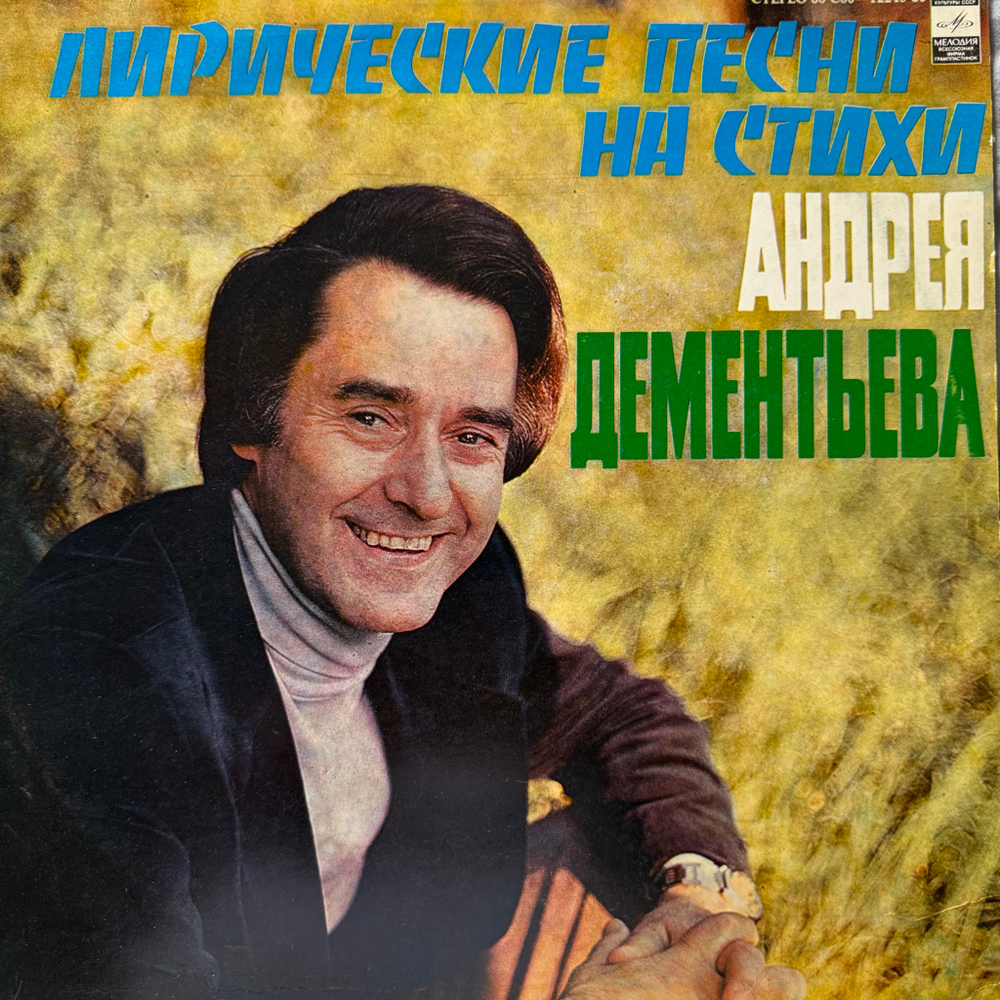 Виниловая пластинка Андрей Дементьев – Лирические Песни На Стихи Андрея Дементьева (Мелодия) LP