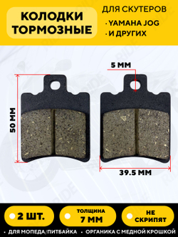 Тормозные колодки для скутера Yamaha JOG и других, X00232