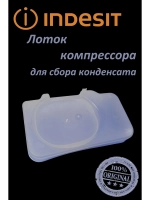 Лоток компрессора для сбора конденсата C00857344