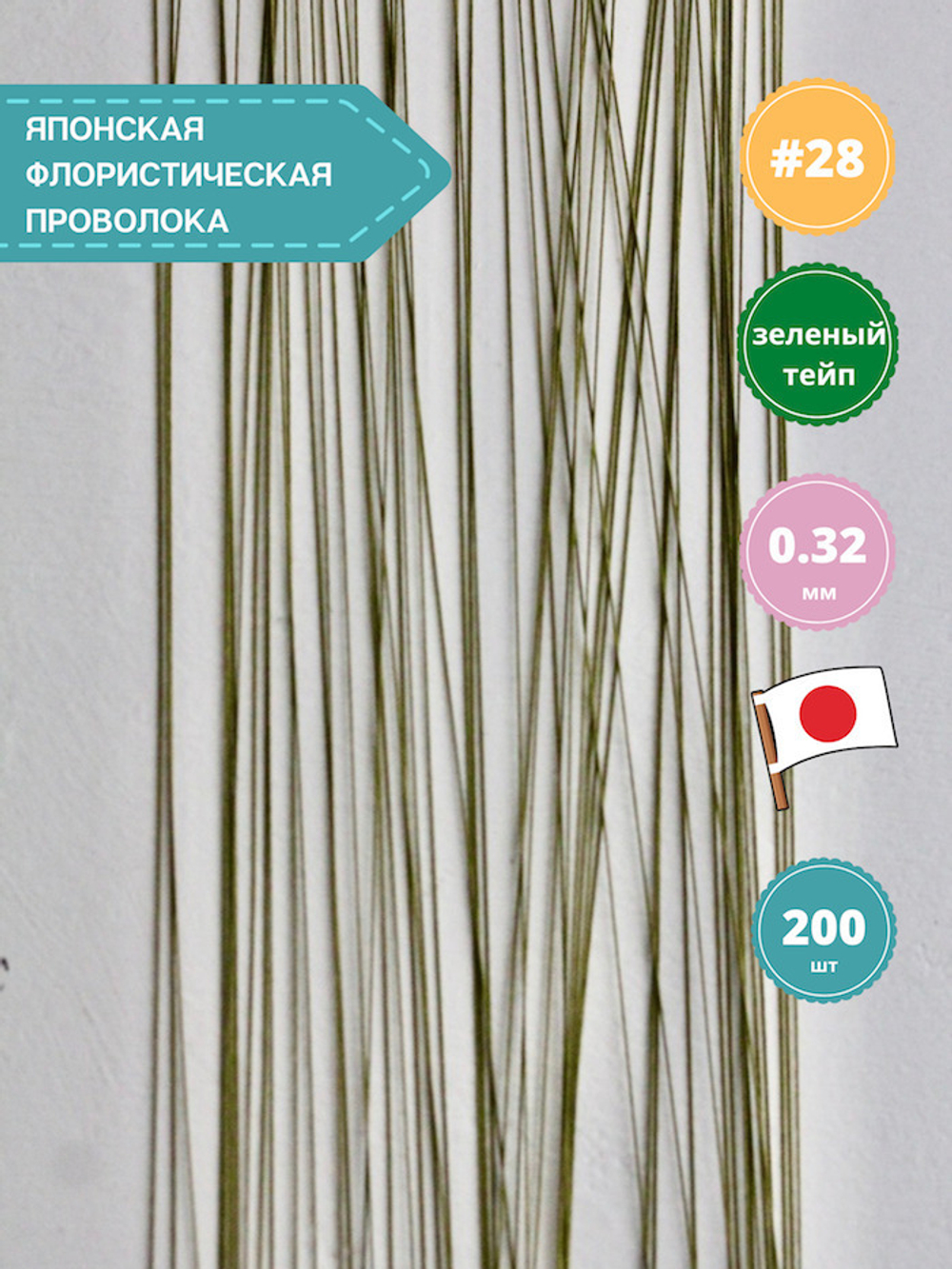 Флористическая проволока для цветов японская №28 Зеленая, 36 см, 200 шт.