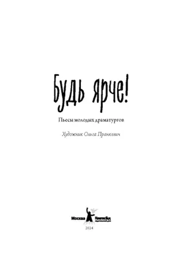 Будь ярче!