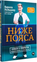 Ниже пояса: Открыто о прикрытом