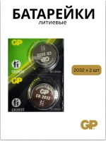 Батарейки литиевые CR2032 2 штуки