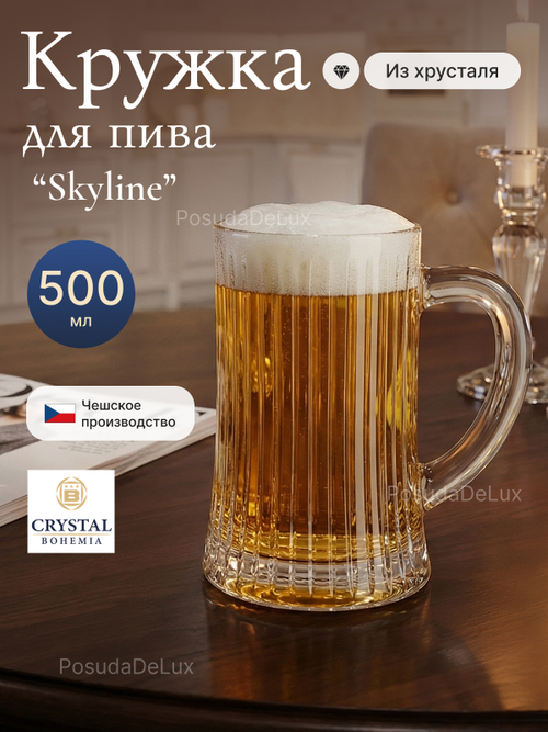 Кружка для пива "SKYLINE" 500 мл