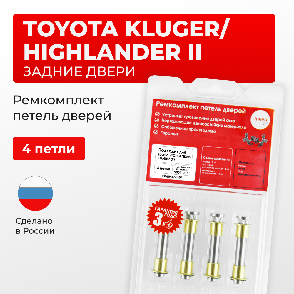 Ремкомплект (втулки) петель задних дверей TOYOTA HIGHLANDER/KLUGER (II) [Кузов: ASU40,GSU4#,GVU48,MHU48](4 петля, RPD9-4) 2007-2014