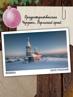 Моя Россия. Зима (выпуск №4, 2024/2025)