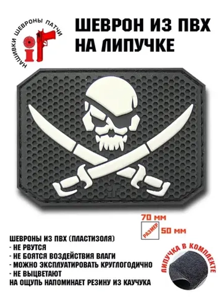 Шеврон на липучке Пираты