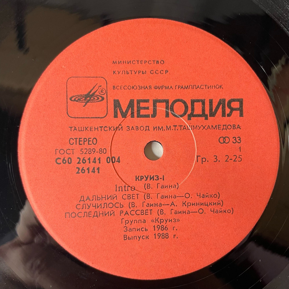 Винтажная виниловая пластинка LP Группа Круиз 1 (СССР 1987)