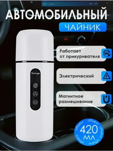 Автомобильный чайник с размешивателем