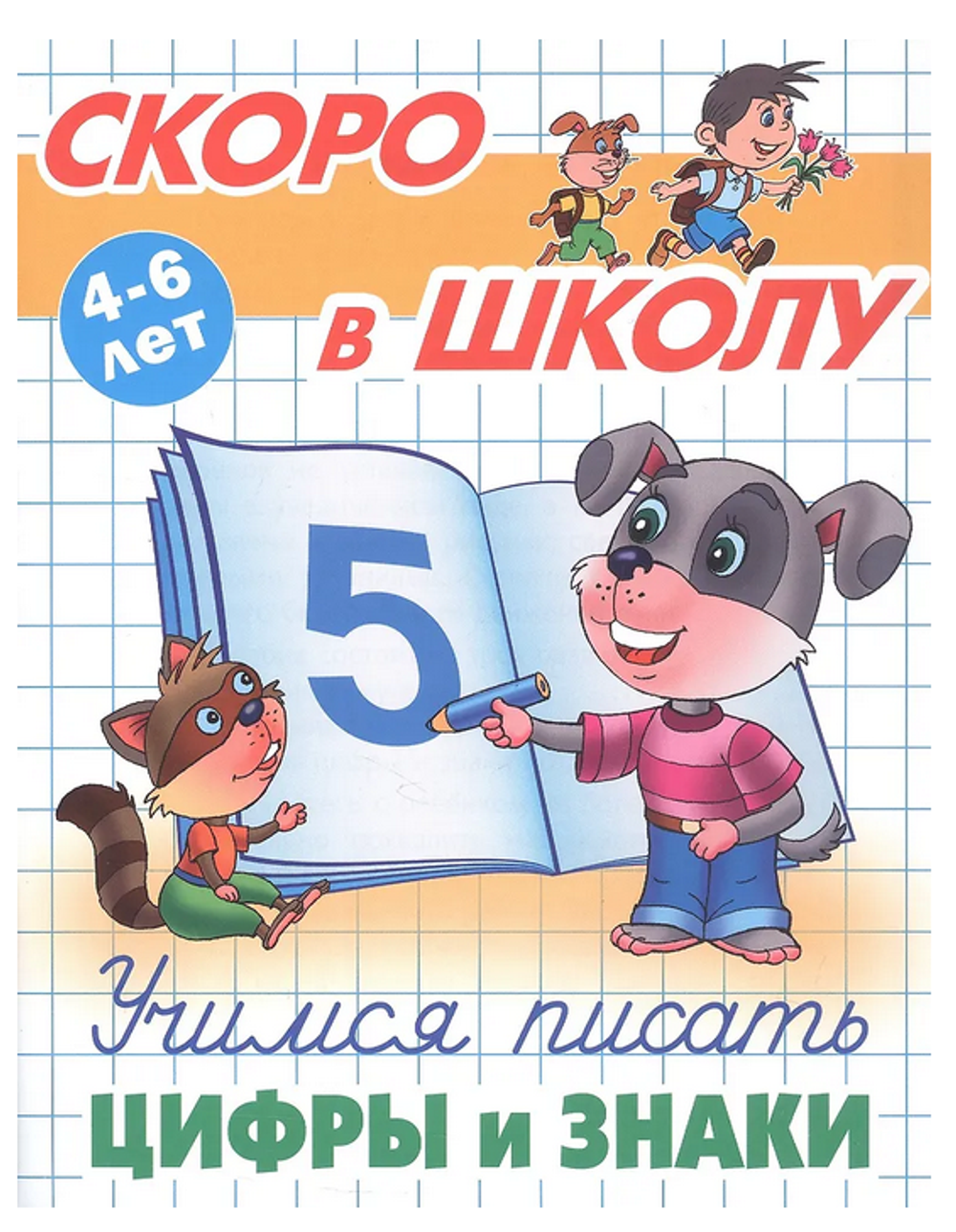 Пропись Скоро в школу "Учимся писать цифры и знаки" 4-6 лет (Букмастер)
