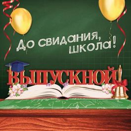 Слово-украшение на стол "Выпускной", 18,3 см  44,4 см