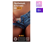 Горячие купоны - Любимый, я готова на все (Цвет: разноцветный)