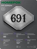 Номерок на дверь квартиры 691, для кабинета, офиса, шильдик 9 х 7 см, серебристый, Айдентика Технолоджи