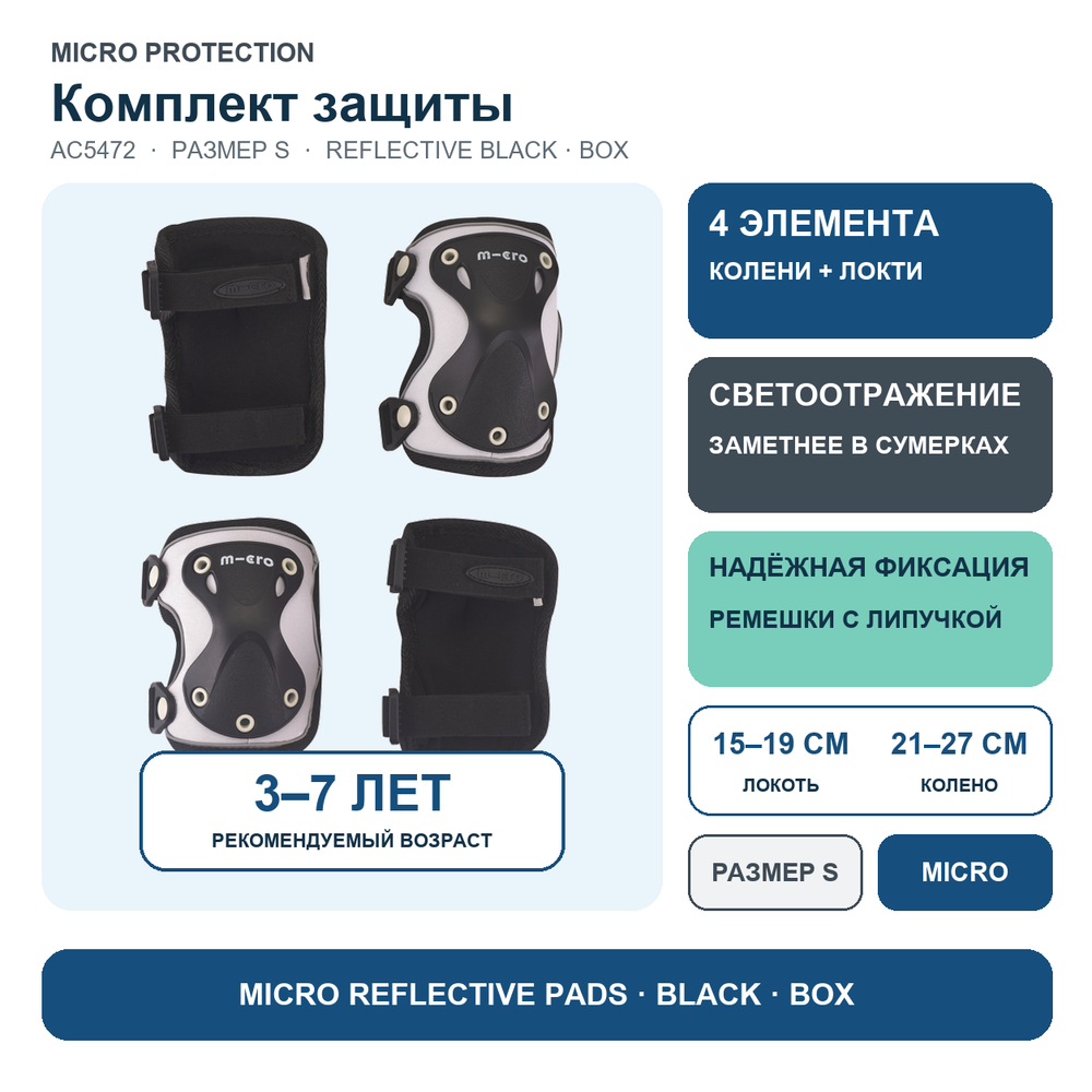 Комплект защиты светоотражающий черный (S) BOX