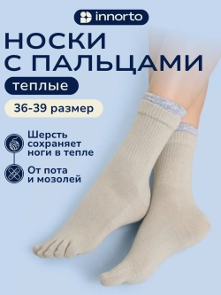 Носки с пальцами утепленные