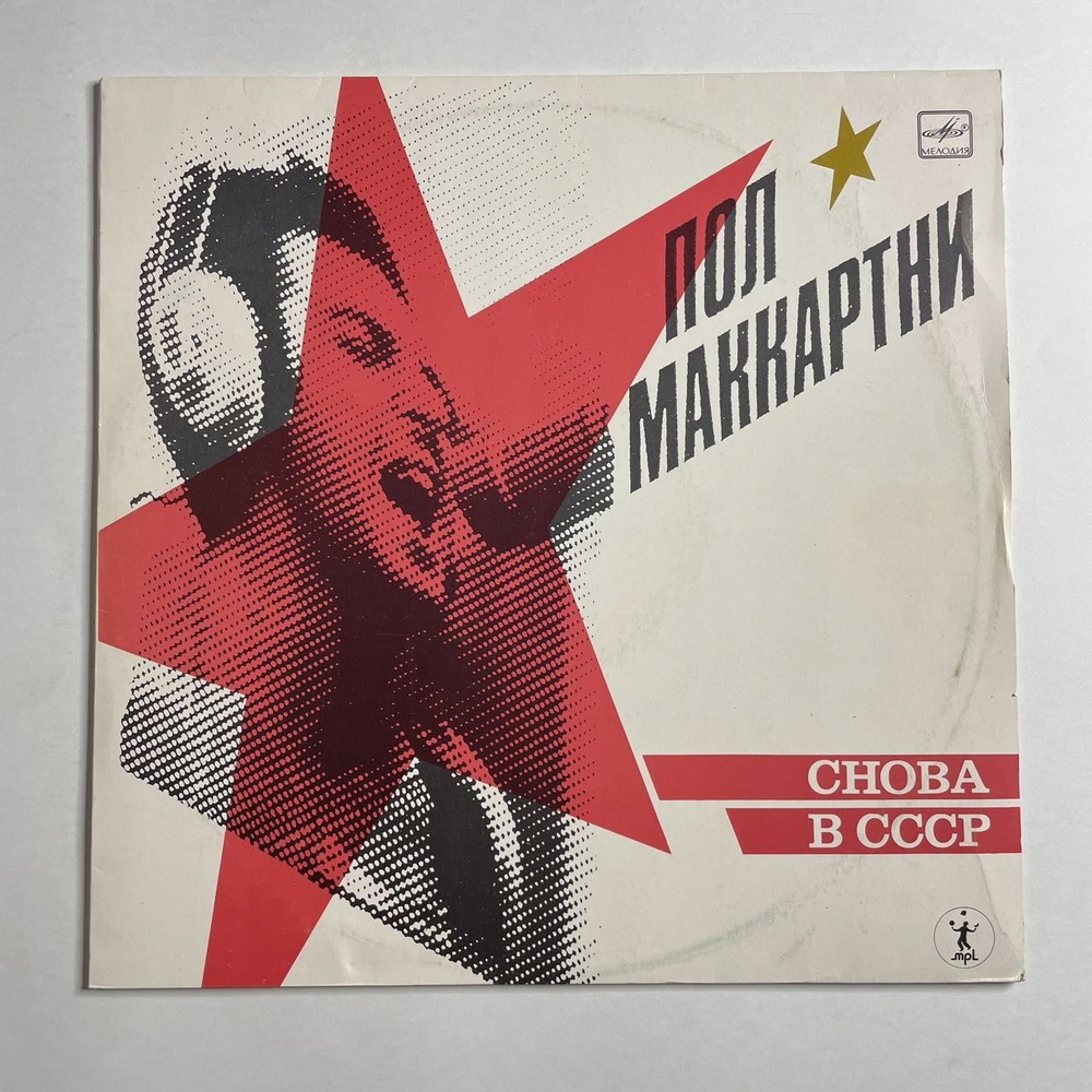Винтажная виниловая пластинка LP Пол Маккартни Paul McCartney Paul M Снова В СССР (СССР 1989)