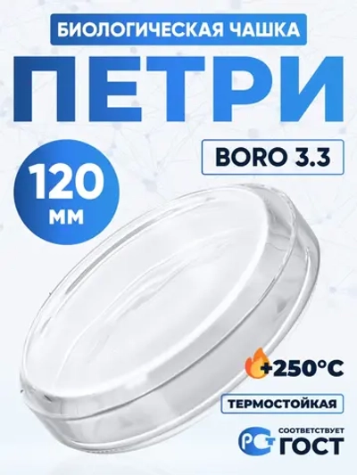 Чашка биологическая (Петри), 120 мм, боросиликатное стекло Boro 3.3