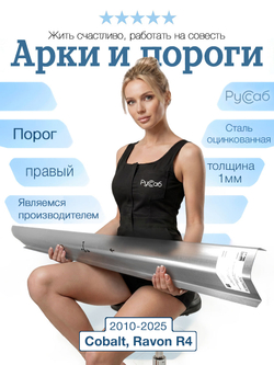 Порог правый Chevrolet Cobalt, Ravon R4 2010-2025 (1мм)