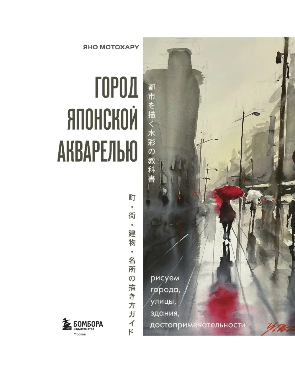 Книга Город японской акварелью. Рисуем города, улицы, здания, достопримечательности