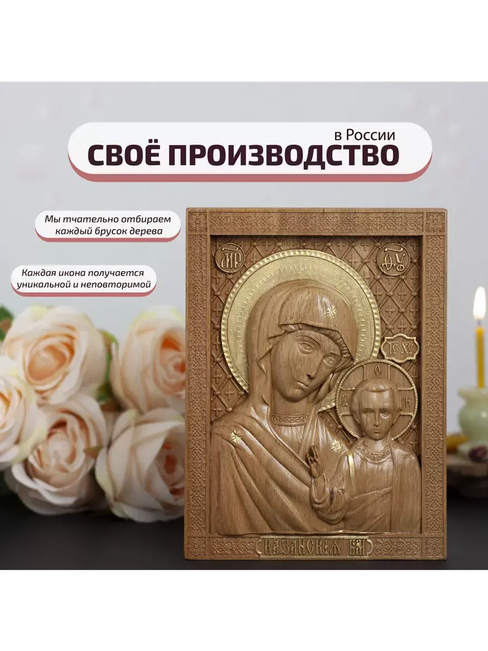 Казанская икона Божией Матери деревянная резная, бук
