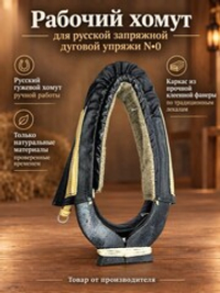 Рабочий хомут для русской запряжной дуговой упряжи N0