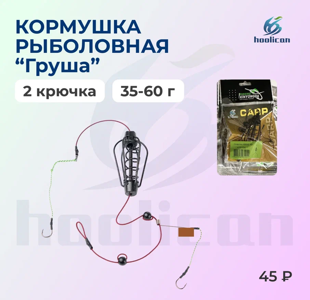 КОРМУШКА РЫБОЛОВНАЯ "ГРУША " 2 КРЮЧКА 35-60Г