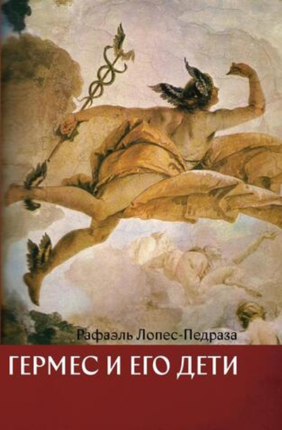 Гермес и его дети