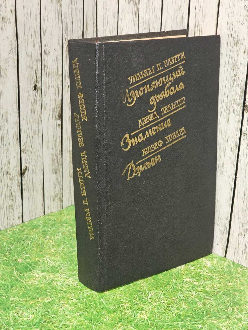 Изгоняющий дьявола. Знамение. Дэмьен. Ховард Жозеф, Зельцер Дэвид