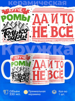 Кружка ТМ Ларец, с именем, Рома , круче только горы, глянцевая, 330мл