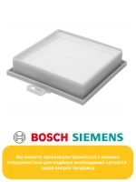 HEPA-фильтр для пылесосов BOSCH / SIEMENS серий Ergomax BSG8..., Dynapower VS08G ( BBZ 151 HF / VZ 151 HFB, 00578732) HBS-02_NEOLUX