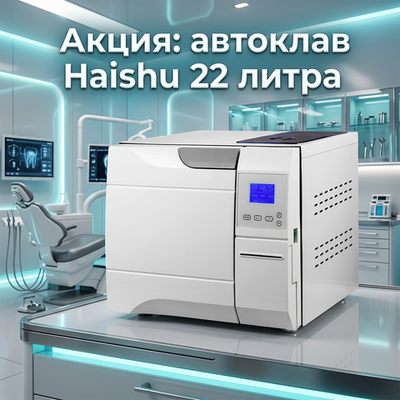 Стоматологический автоклав Haishu LF22 - рулон в подарок