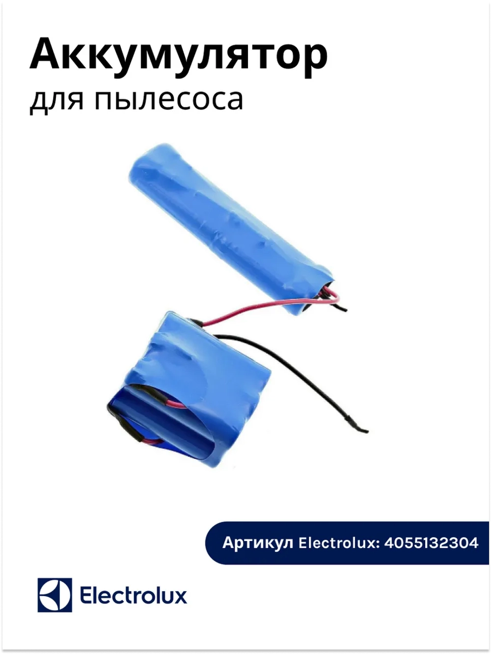 Аккумулятор для пылесоса