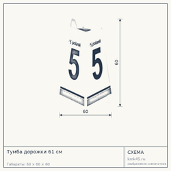Тумба дорожки 61 см — от 18 000 ₽