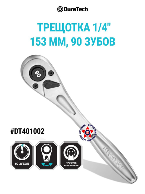 Трещотка 1/4" 153 мм DT401002