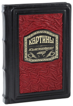 Картины, изменившие мир
